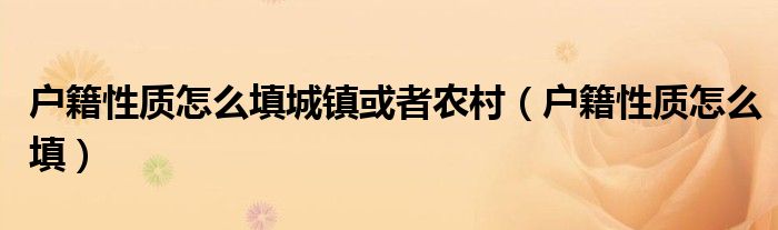 户籍性质怎么填城镇或者农村（户籍性质怎么填）