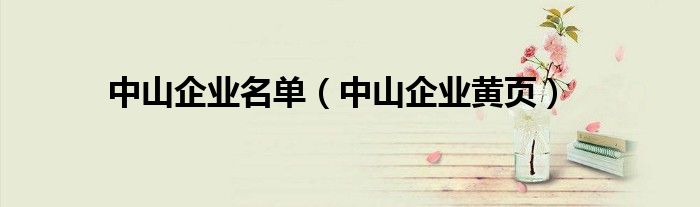 中山企业名单（中山企业黄页）