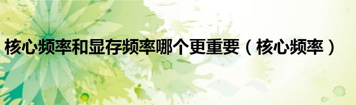 核心频率和显存频率哪个更重要（核心频率）