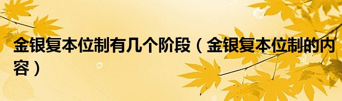 金银复本位制有几个阶段（金银复本位制的内容）