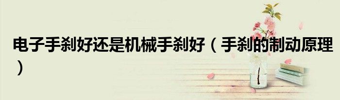 电子手刹好还是机械手刹好（手刹的制动原理）