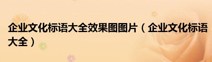 企业文化标语大全效果图图片（企业文化标语大全）