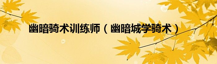 幽暗骑术训练师（幽暗城学骑术）