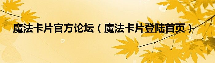 魔法卡片官方论坛（魔法卡片登陆首页）