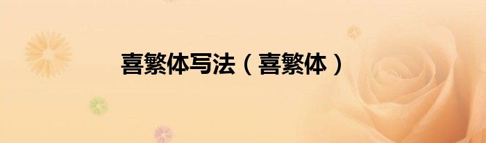 喜繁体写法（喜繁体）