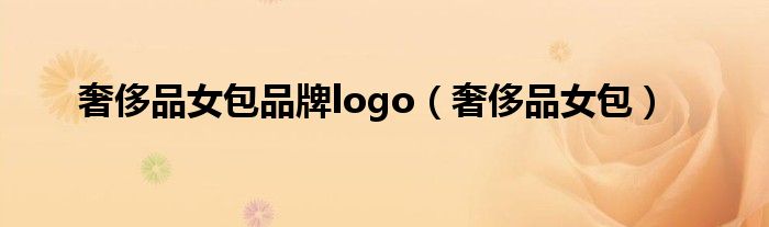 奢侈品女包品牌logo（奢侈品女包）