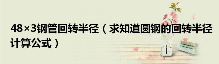 48×3钢管回转半径（求知道圆钢的回转半径计算公式）