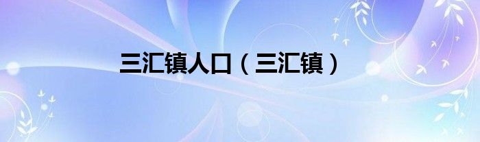 三汇镇人口（三汇镇）
