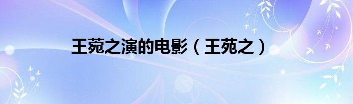 王菀之演的电影（王苑之）