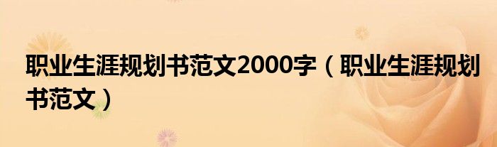 职业生涯规划书范文2000字（职业生涯规划书范文）