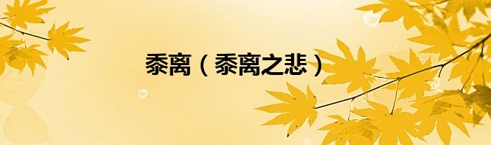 黍离（黍离之悲）