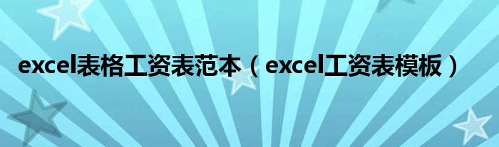 excel表格工资表范本（excel工资表模板）