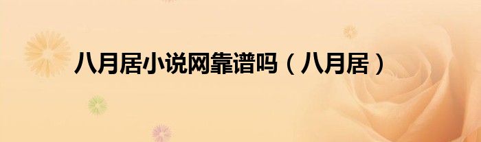 八月居小说网靠谱吗（八月居）