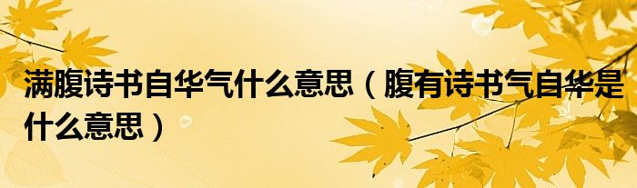 满腹诗书自华气什么意思（腹有诗书气自华是什么意思）