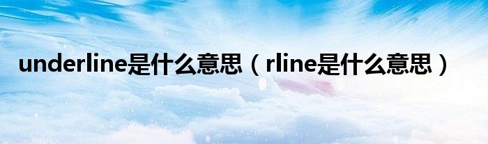 underline是什么意思（rline是什么意思）