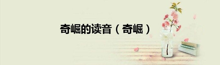 奇崛的读音（奇崛）