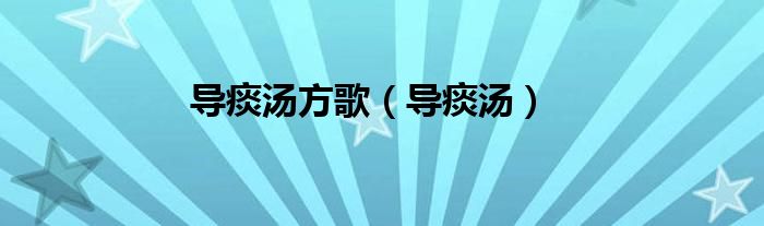 导痰汤方歌（导痰汤）