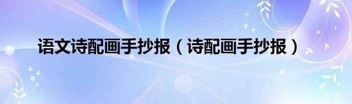语文诗配画手抄报（诗配画手抄报）
