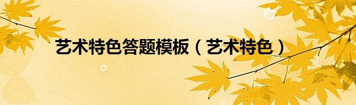 艺术特色答题模板（艺术特色）