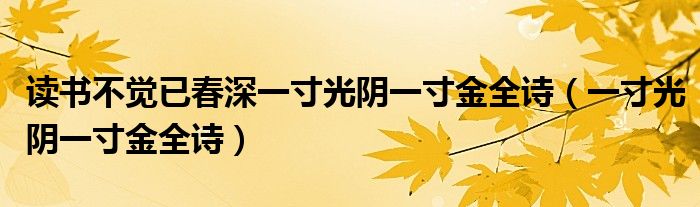 读书不觉已春深一寸光阴一寸金全诗（一寸光阴一寸金全诗）