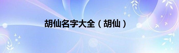 胡仙名字大全（胡仙）