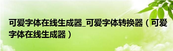 可爱字体在线生成器_可爱字体转换器（可爱字体在线生成器）