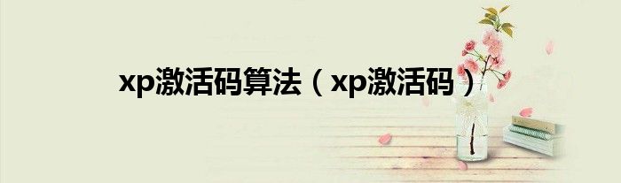 xp激活码算法（xp激活码）