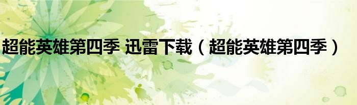 超能英雄第四季 迅雷下载（超能英雄第四季）