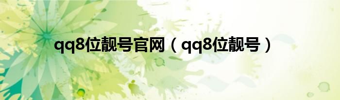 qq8位靓号官网（qq8位靓号）
