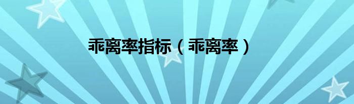 乖离率指标（乖离率）