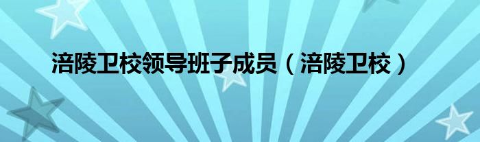 涪陵卫校领导班子成员（涪陵卫校）