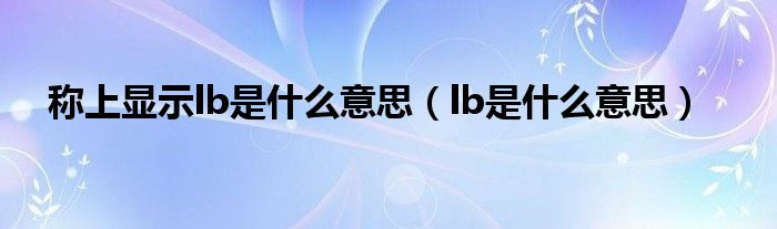称上显示lb是什么意思（lb是什么意思）