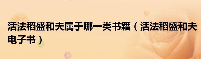 活法稻盛和夫属于哪一类书籍（活法稻盛和夫电子书）