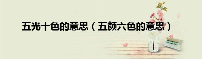 五光十色的意思（五颜六色的意思）