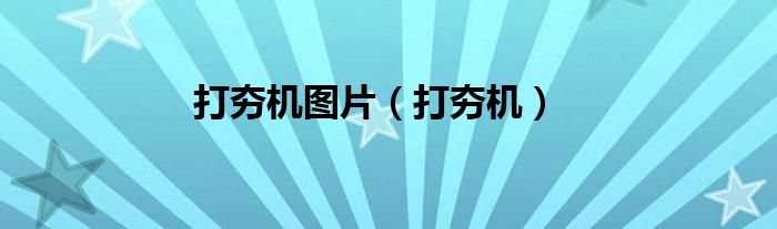 打夯机图片（打夯机）