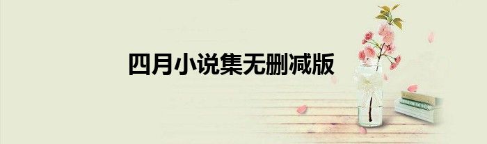 四月小说集无删减版