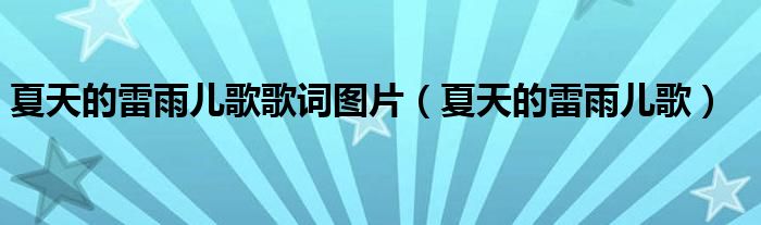 夏天的雷雨儿歌歌词图片（夏天的雷雨儿歌）
