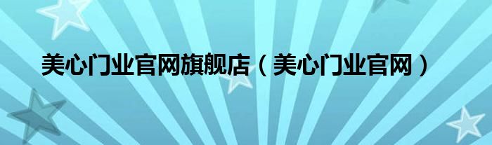 美心门业官网旗舰店（美心门业官网）