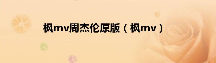 枫mv周杰伦原版（枫mv）