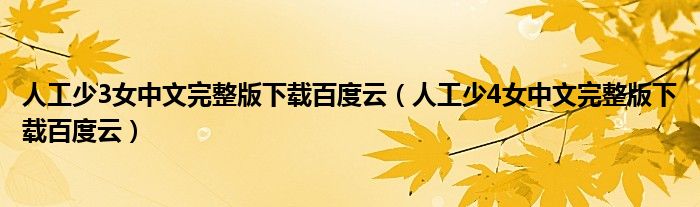 人工少3女中文完整版下载百度云（人工少4女中文完整版下载百度云）