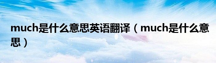 much是什么意思英语翻译（much是什么意思）