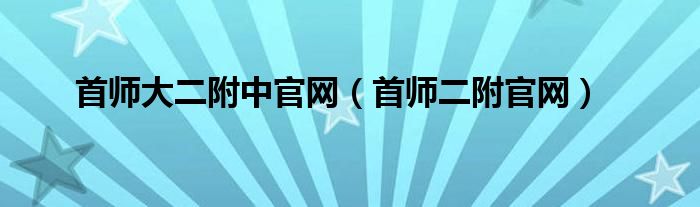首师大二附中官网（首师二附官网）