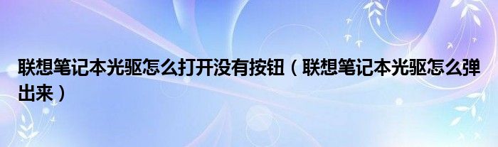 联想笔记本光驱怎么打开没有按钮（联想笔记本光驱怎么弹出来）