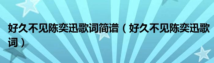 好久不见陈奕迅歌词简谱（好久不见陈奕迅歌词）