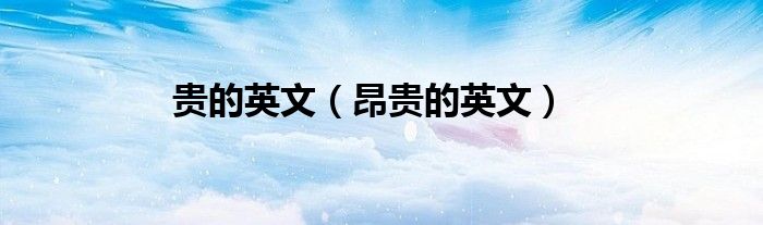 贵的英文（昂贵的英文）