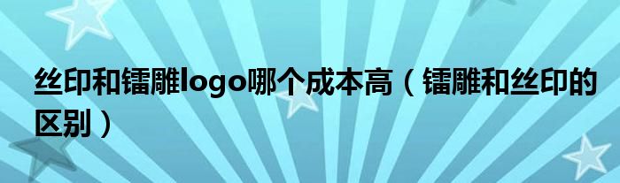 丝印和镭雕logo哪个成本高（镭雕和丝印的区别）
