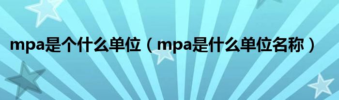 mpa是个什么单位（mpa是什么单位名称）