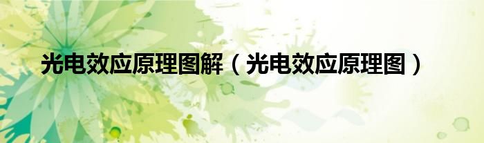 光电效应原理图解（光电效应原理图）