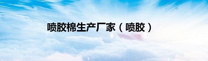 喷胶棉生产厂家（喷胶）