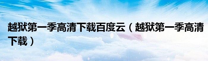 越狱第一季高清下载百度云（越狱第一季高清下载）